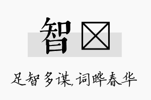 智晔名字的寓意及含义