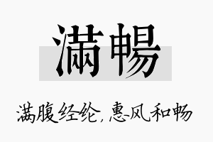 满畅名字的寓意及含义