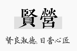 贤营名字的寓意及含义