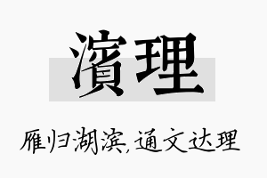 滨理名字的寓意及含义