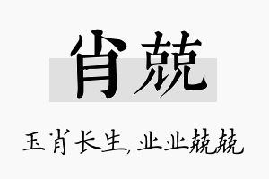 肖兢名字的寓意及含义