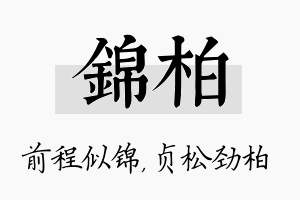 锦柏名字的寓意及含义