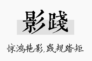 影践名字的寓意及含义