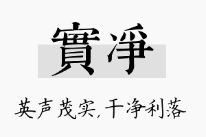 实净名字的寓意及含义