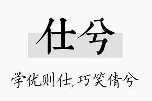 仕兮名字的寓意及含义