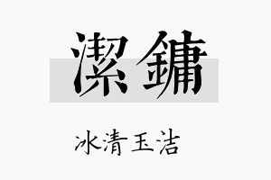 洁镛名字的寓意及含义