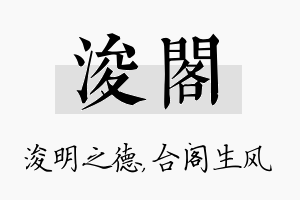 浚阁名字的寓意及含义