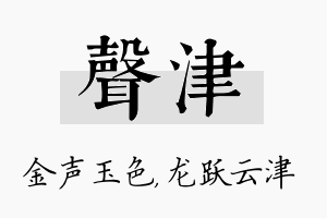 声津名字的寓意及含义