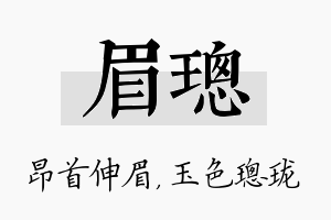 眉璁名字的寓意及含义