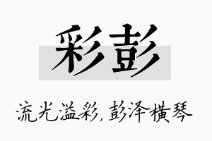 彩彭名字的寓意及含义