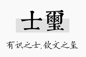 士玺名字的寓意及含义