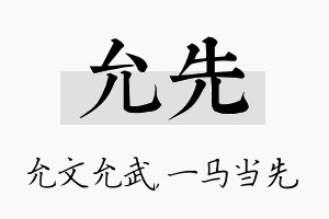 允先名字的寓意及含义