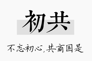 初共名字的寓意及含义