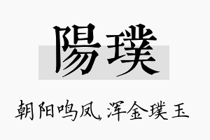 阳璞名字的寓意及含义