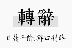 转辞名字的寓意及含义