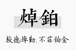 焯铂名字的寓意及含义