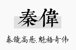 秦伟名字的寓意及含义