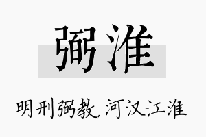 弼淮名字的寓意及含义