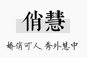 俏慧名字的寓意及含义