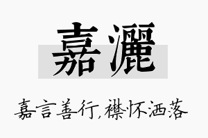 嘉洒名字的寓意及含义