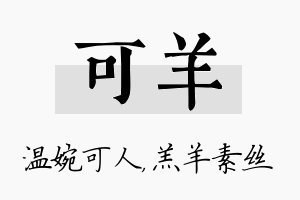 可羊名字的寓意及含义