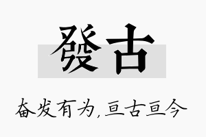 发古名字的寓意及含义