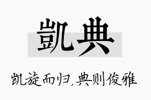 凯典名字的寓意及含义