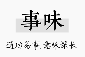 事味名字的寓意及含义