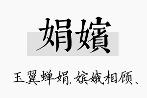 娟嫔名字的寓意及含义