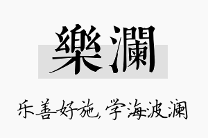 乐澜名字的寓意及含义