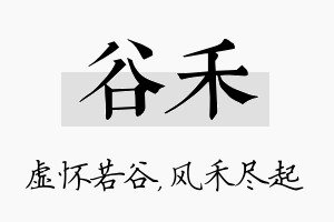 谷禾名字的寓意及含义