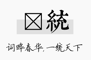 晔统名字的寓意及含义