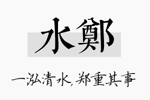 水郑名字的寓意及含义