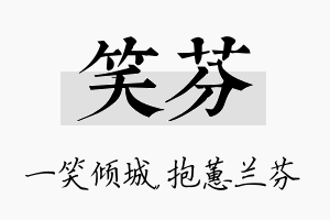 笑芬名字的寓意及含义