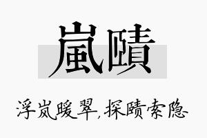 岚赜名字的寓意及含义