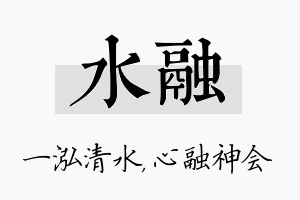 水融名字的寓意及含义