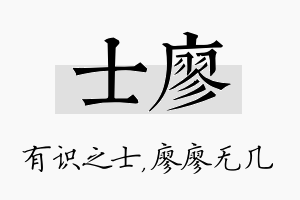 士廖名字的寓意及含义