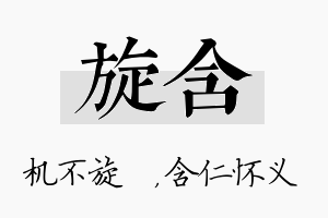 旋含名字的寓意及含义