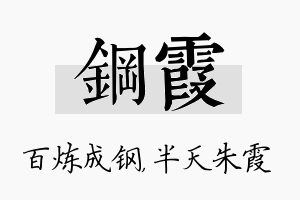 钢霞名字的寓意及含义