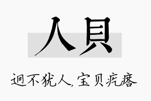 人贝名字的寓意及含义