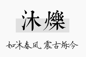 沐烁名字的寓意及含义