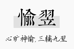 愉翌名字的寓意及含义