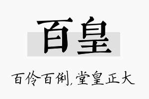 百皇名字的寓意及含义