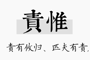 责惟名字的寓意及含义