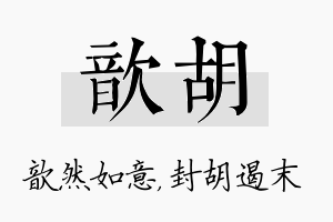 歆胡名字的寓意及含义