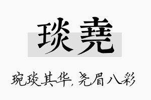 琰尧名字的寓意及含义