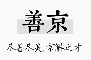 善京名字的寓意及含义