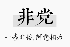 非党名字的寓意及含义