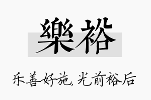 乐裕名字的寓意及含义