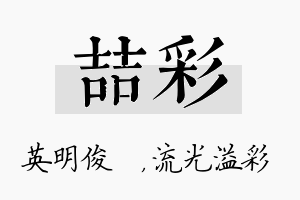 喆彩名字的寓意及含义